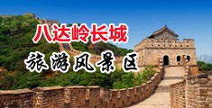 鸡鸡爱逼逼制服中国北京-八达岭长城旅游风景区